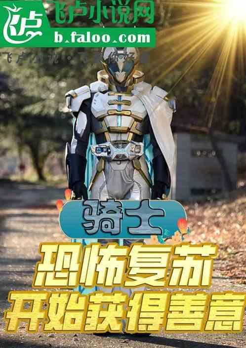 骑士，恐怖复苏，开局获得善意