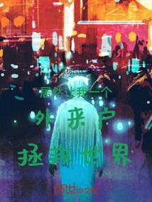 居然让我一个外来户拯救世界
