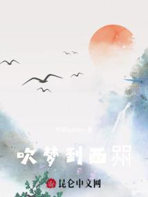 吹梦到西喌
