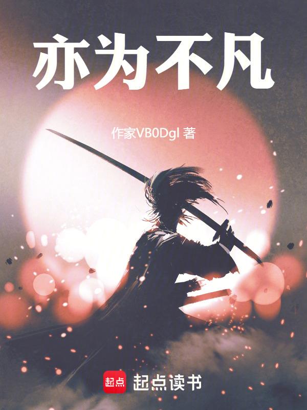 亦为不凡