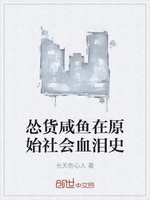怂货咸鱼在原始社会血泪史