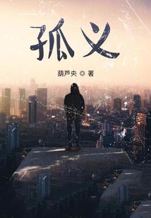 孤义