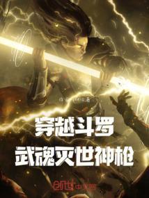 穿越斗罗：武魂灭世神枪