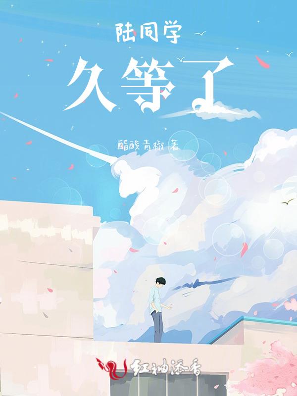 陆同学久等了