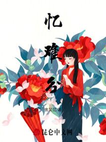 忆难分