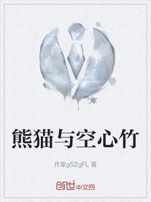 熊猫与空心竹