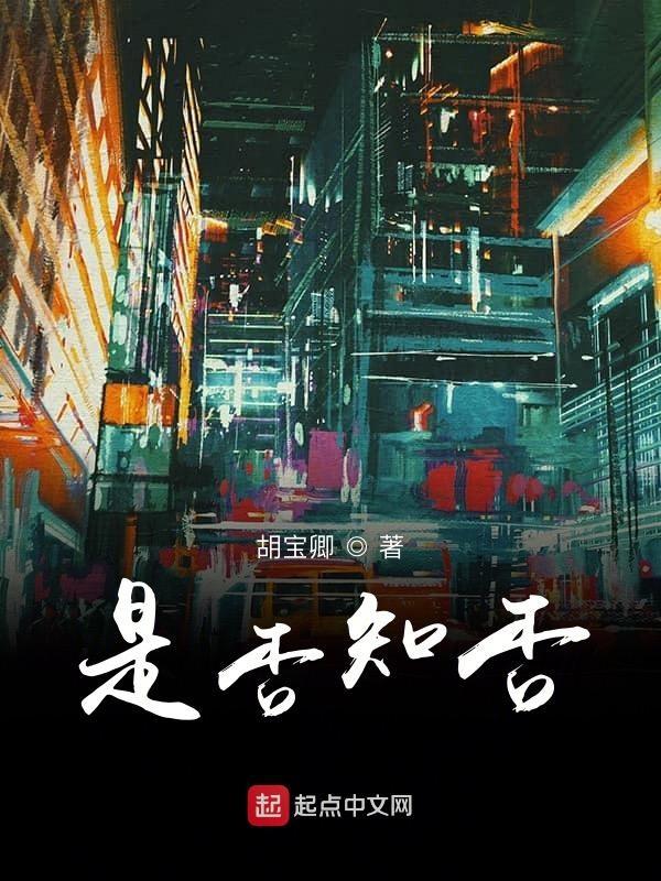 是否知否