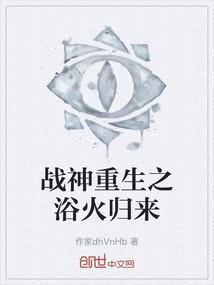 战神重生之浴火归来