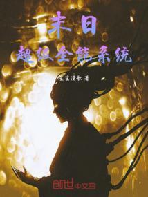 末日超级全能系统