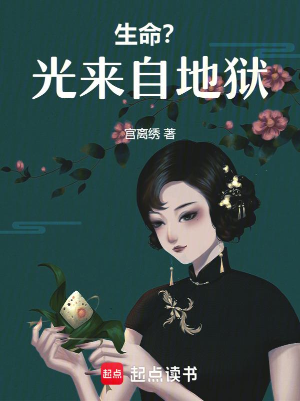 生命？光来自地狱