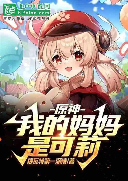 原神：我的妈妈是可莉