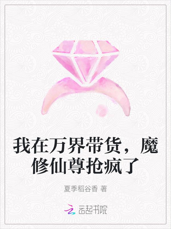 我在万界带货，魔修仙尊抢疯了