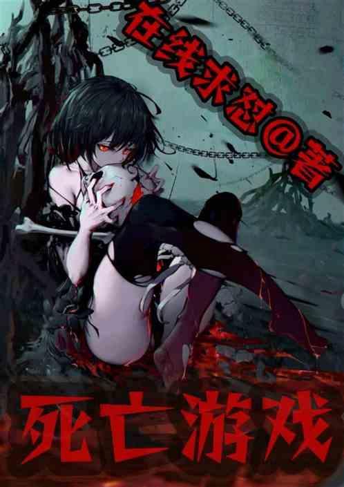 死亡游戏