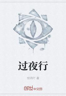 过夜行
