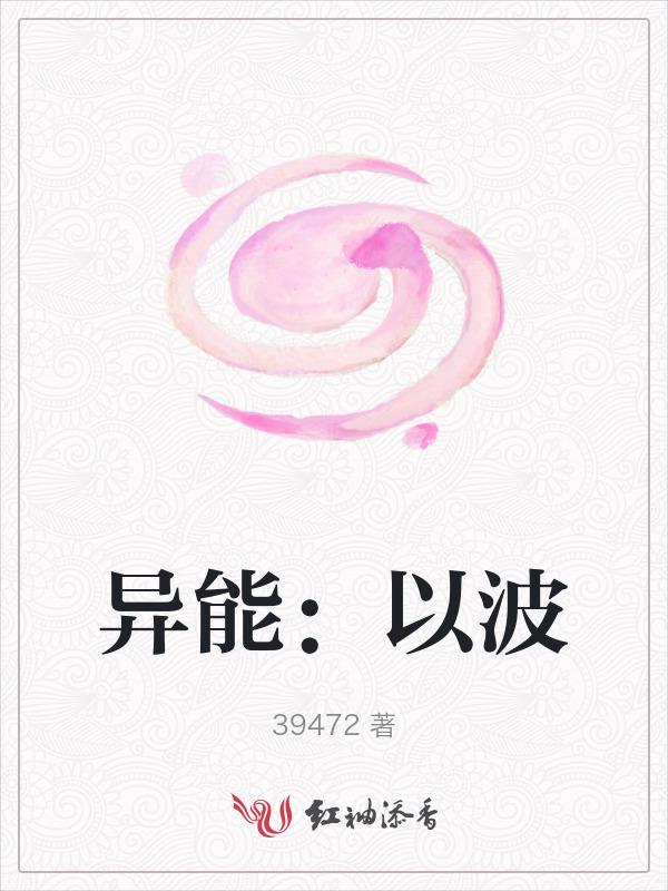 异能：以波