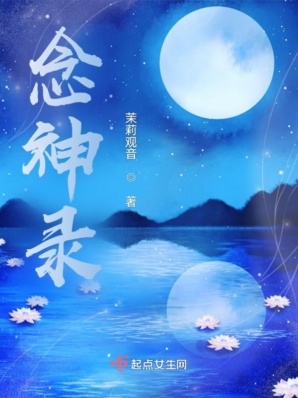 念神录