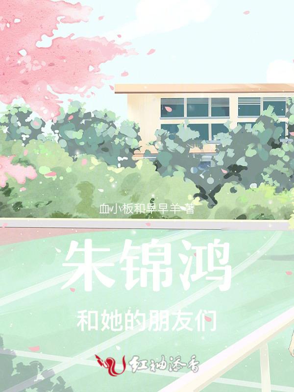朱锦鸿和她的朋友们