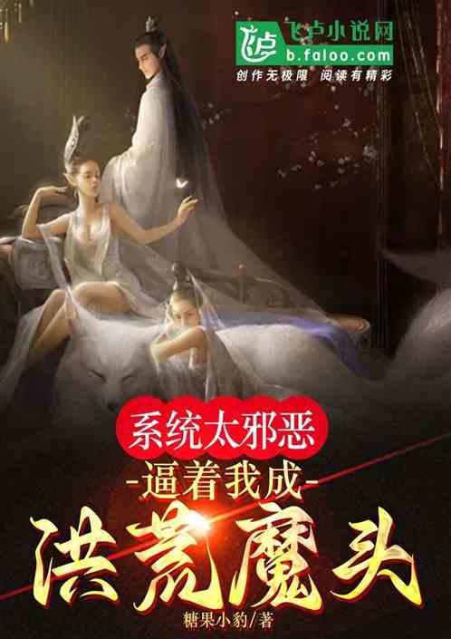 系统太邪恶，逼着我成洪荒魔头。