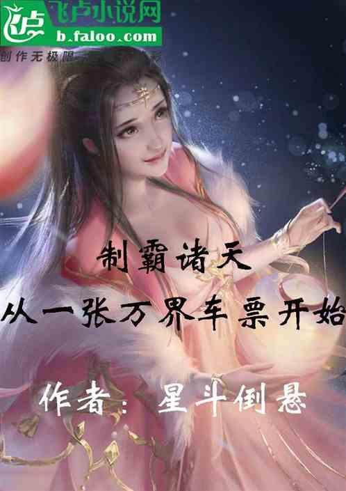 制霸诸天，从一张万界车票开始
