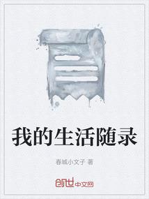 我的生活随录