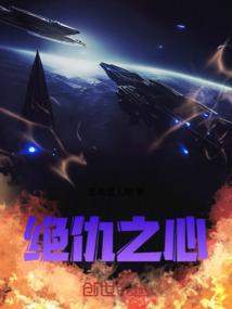 绝仇之心