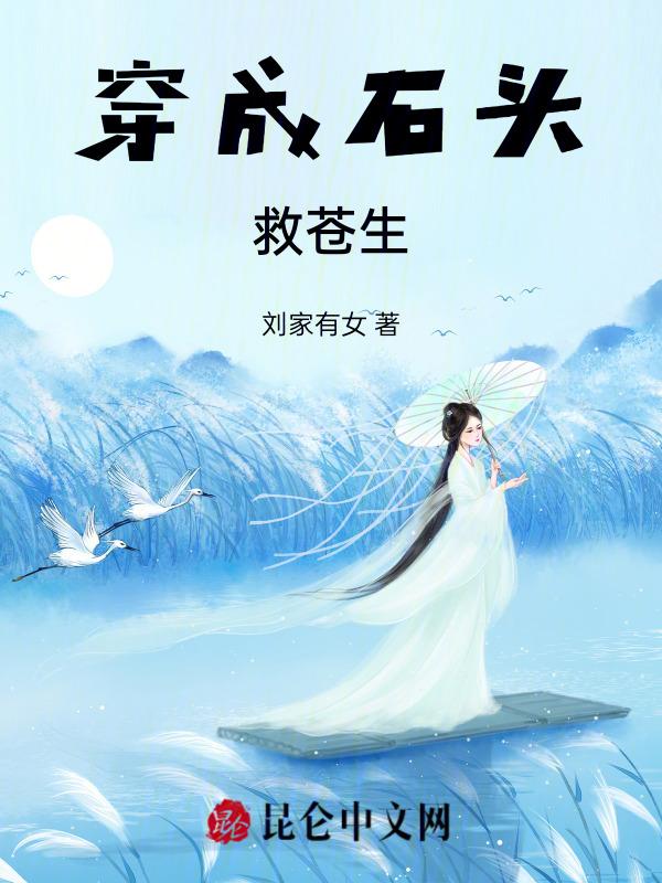 穿成石头救苍生