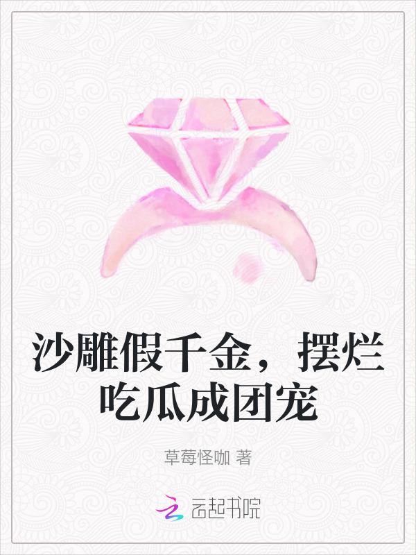 沙雕假千金，摆烂吃瓜成团宠