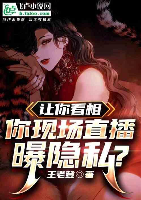让你看相，你现场直播曝隐私？？