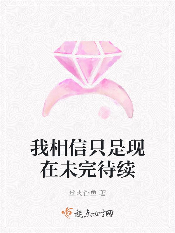 我相信只是现在未完待续