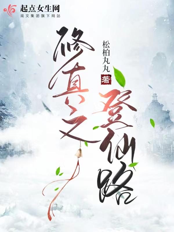 修真之登仙路