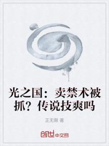 光之国：卖禁术被抓？传说技爽吗