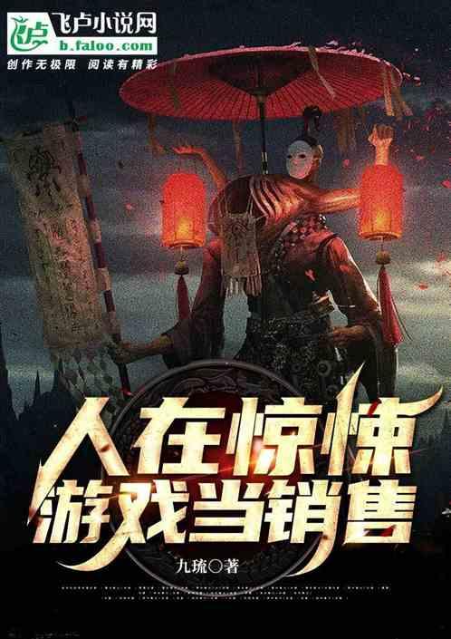 人在惊悚游戏当销售