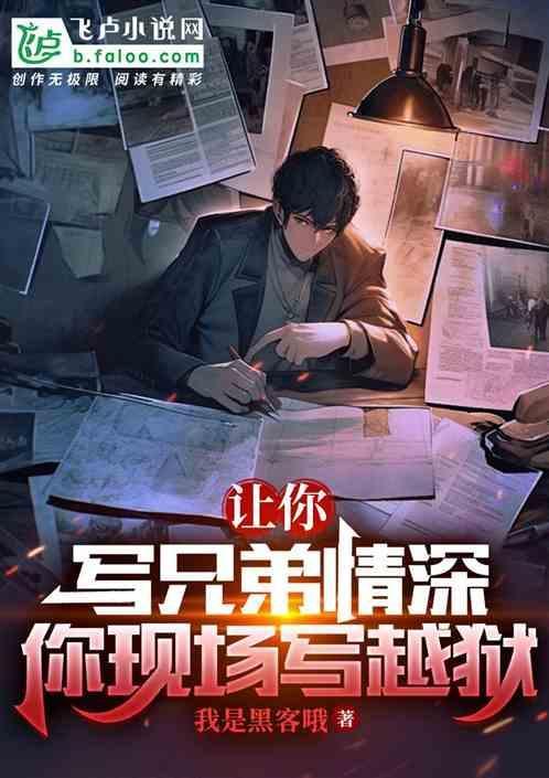 让你写兄弟情深，你现场写越狱？