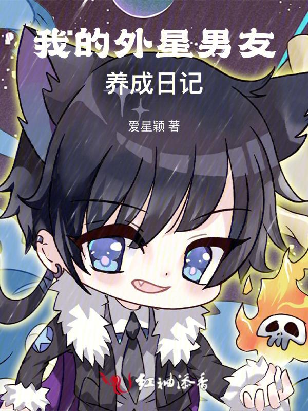 我的外星男友养成日记