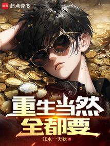重生当然全都要