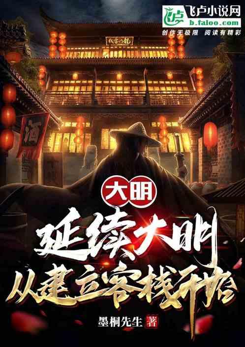 大明：延续大明，从建立客栈开始