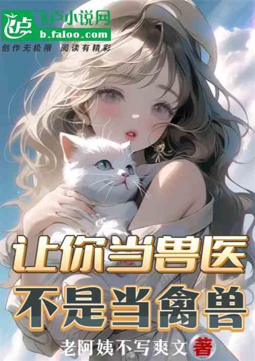 让你当兽医，不是当禽兽