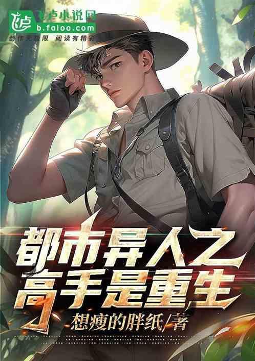 都市异人之高手是重生