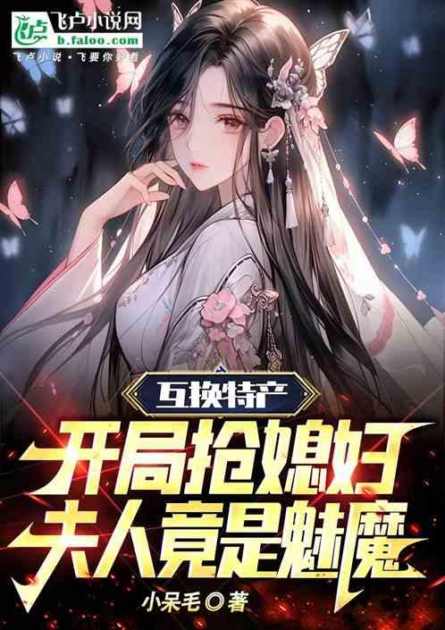 综武：开局抢媳妇，夫人竟是魅魔
