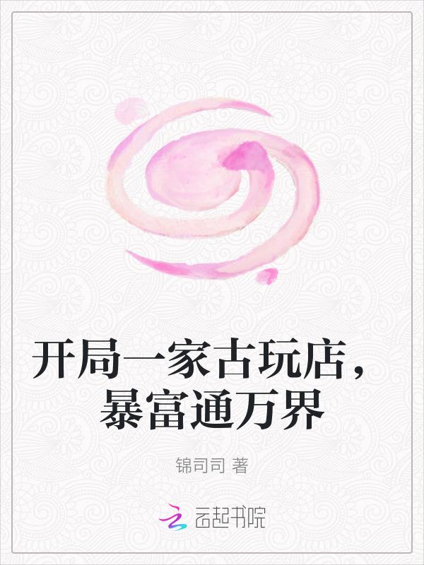 开局一家古玩店，暴富通万界