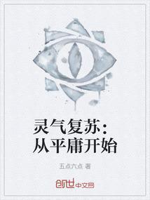 灵气复苏：从平庸开始