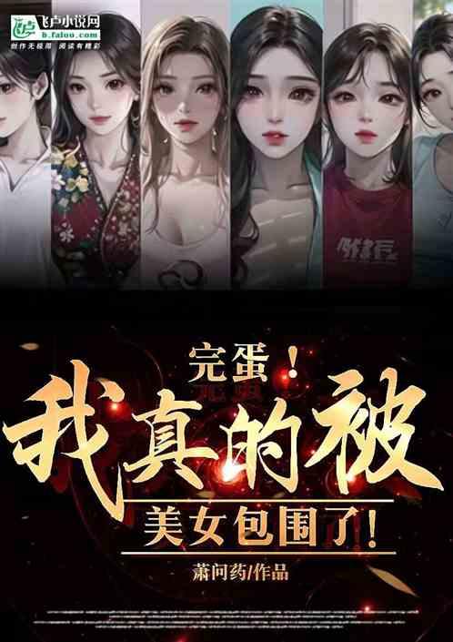 完蛋！我真的被美女包围了！