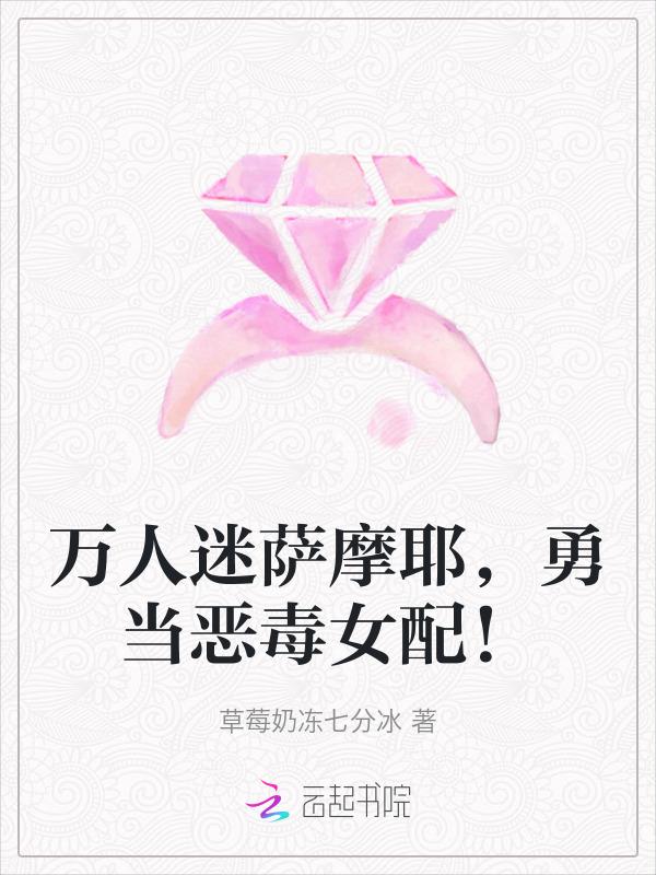 万人迷萨摩耶，勇当恶毒女配！