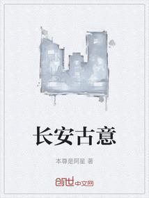 长安古意