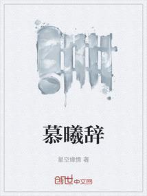 慕曦辞