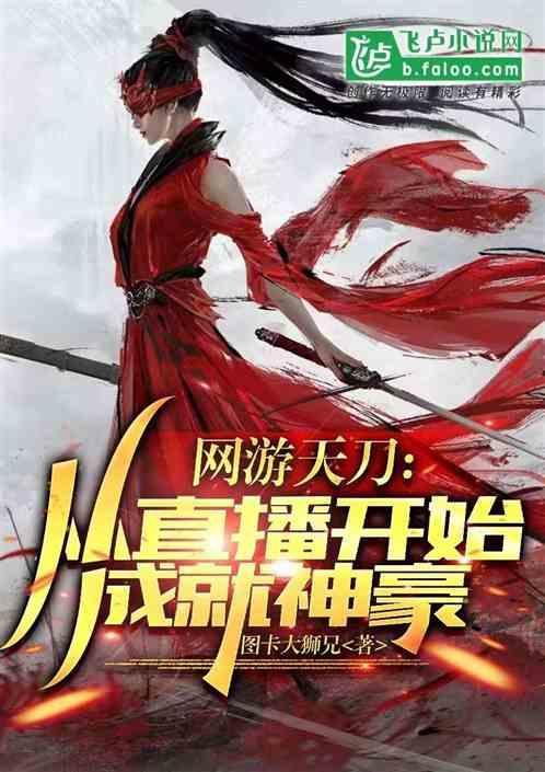 网游天刀：从直播开始成为大佬