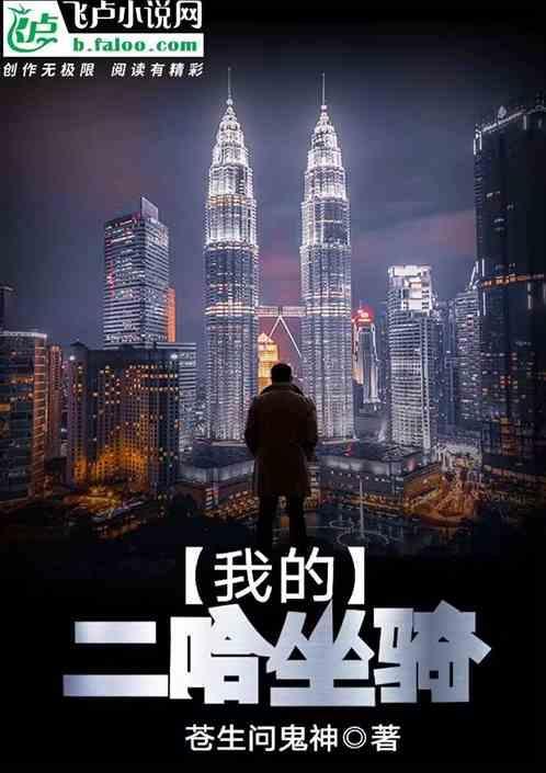 末日:我的二哈坐骑