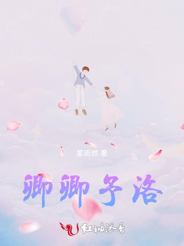 卿卿予洛
