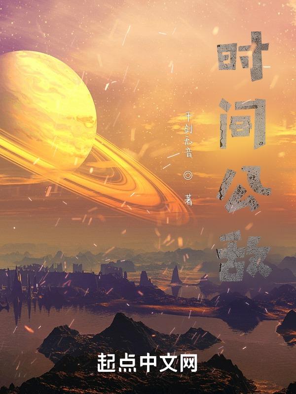 时间公敌