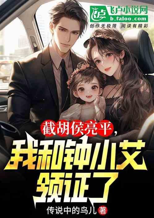 截胡侯亮平，我和钟小艾领证了